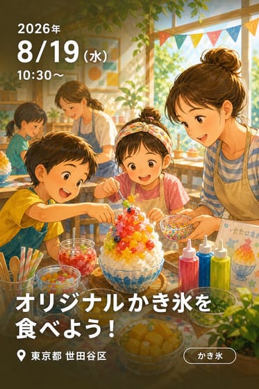 オリジナルかき氷を食べよう！