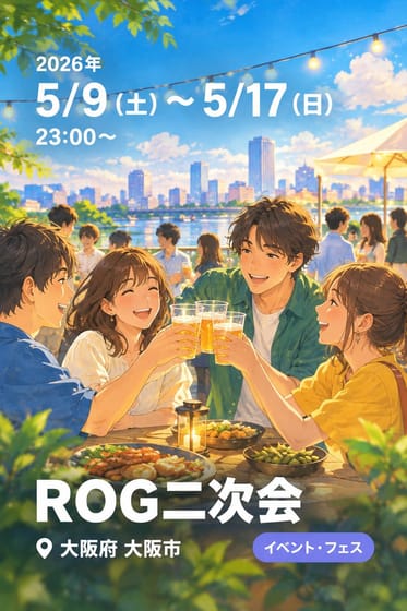 ROG二次会