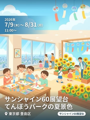 サンシャイン60展望台 てんぼうパークの夏景色