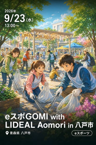 eスポGOMI with LIDEAL Aomori in 八戸市