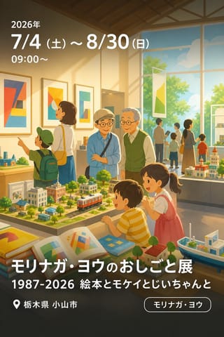 モリナガ・ヨウのおしごと展 1987-2026 絵本とモケイとじいちゃんと