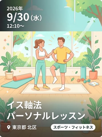 イス軸法 パーソナルレッスン（東京都）