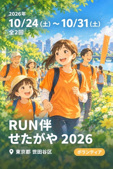 RUN伴 せたがや 2026