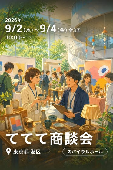 ててて商談会