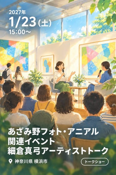 あざみ野フォト・アニアル 関連イベント 細倉真弓アーティストトーク