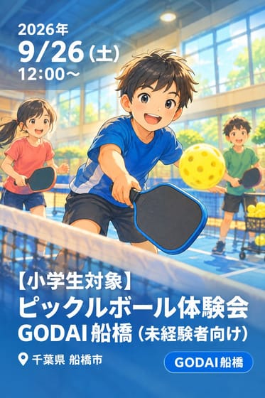 【小学生対象】 ピックルボール体験会GODAI船橋（未経験者向け）