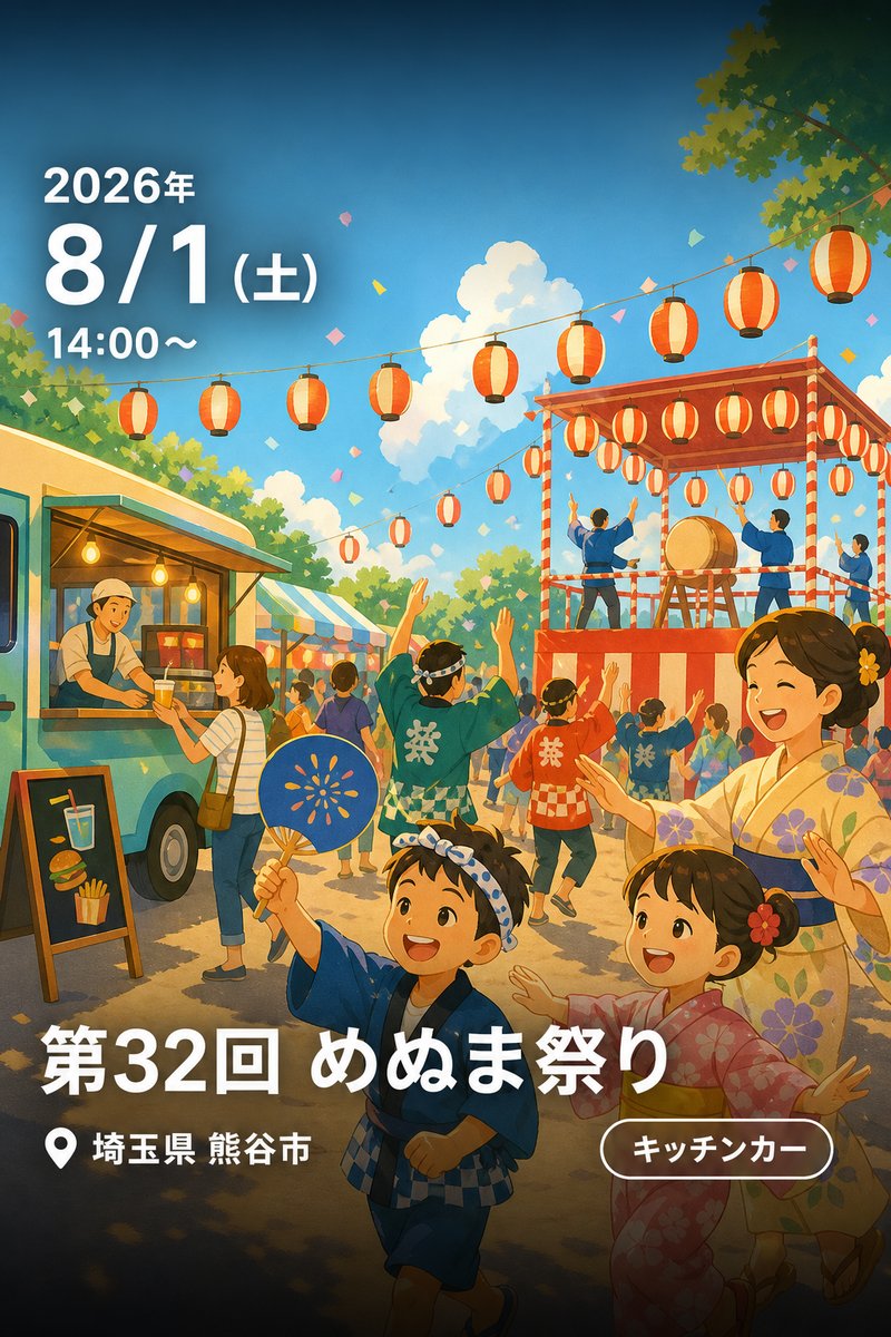 第32回 めぬま祭り