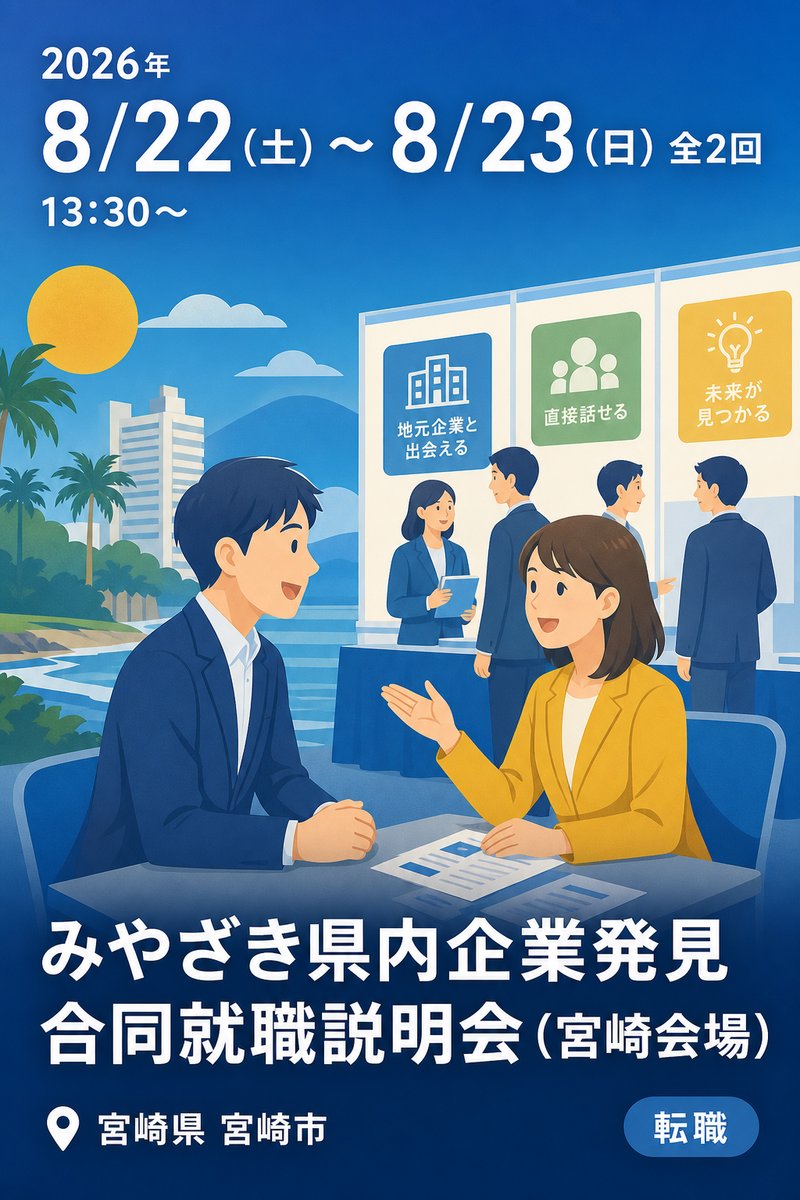 みやざき県内企業発見 合同就職説明会（宮崎会場）