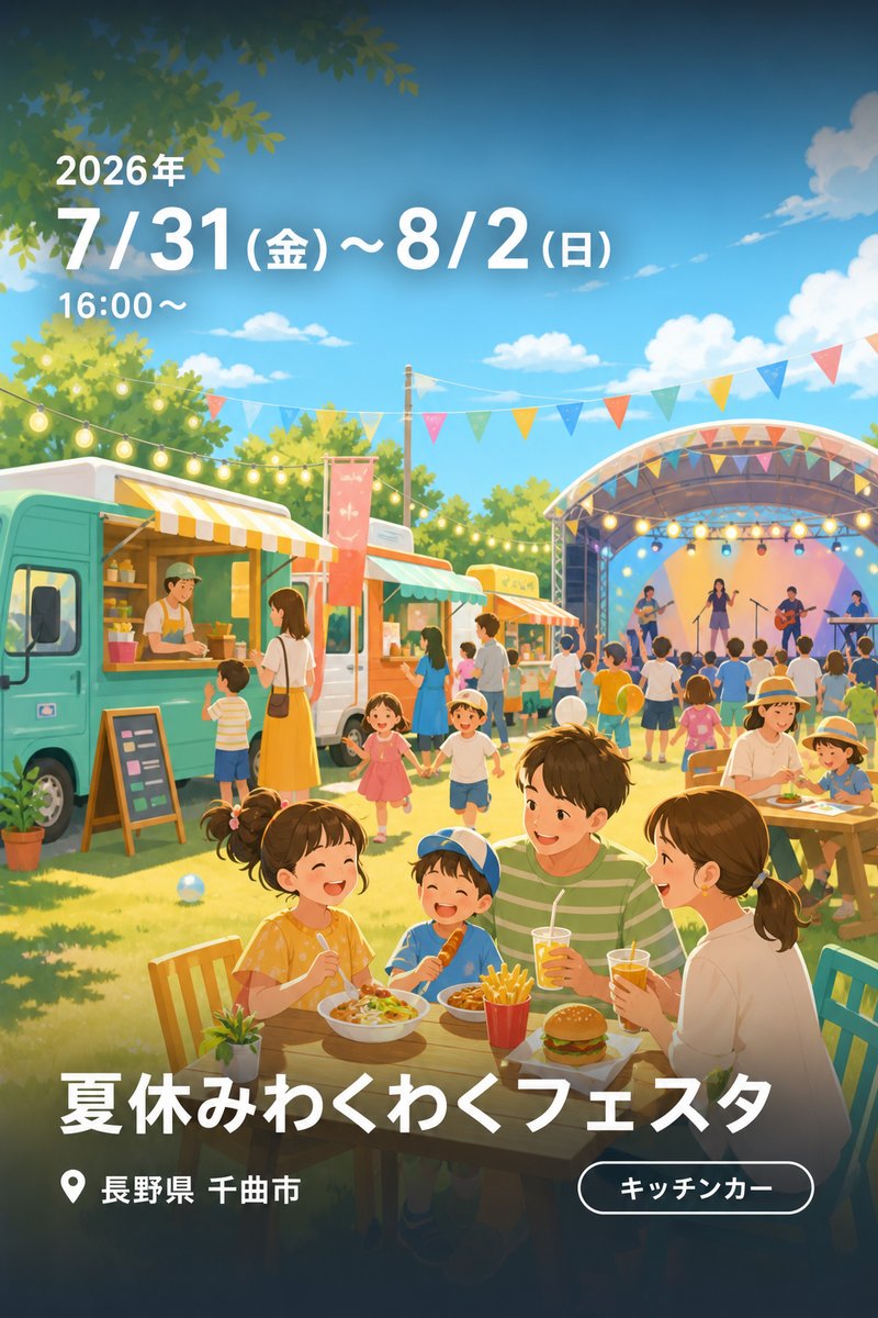夏休みわくわくフェスタ