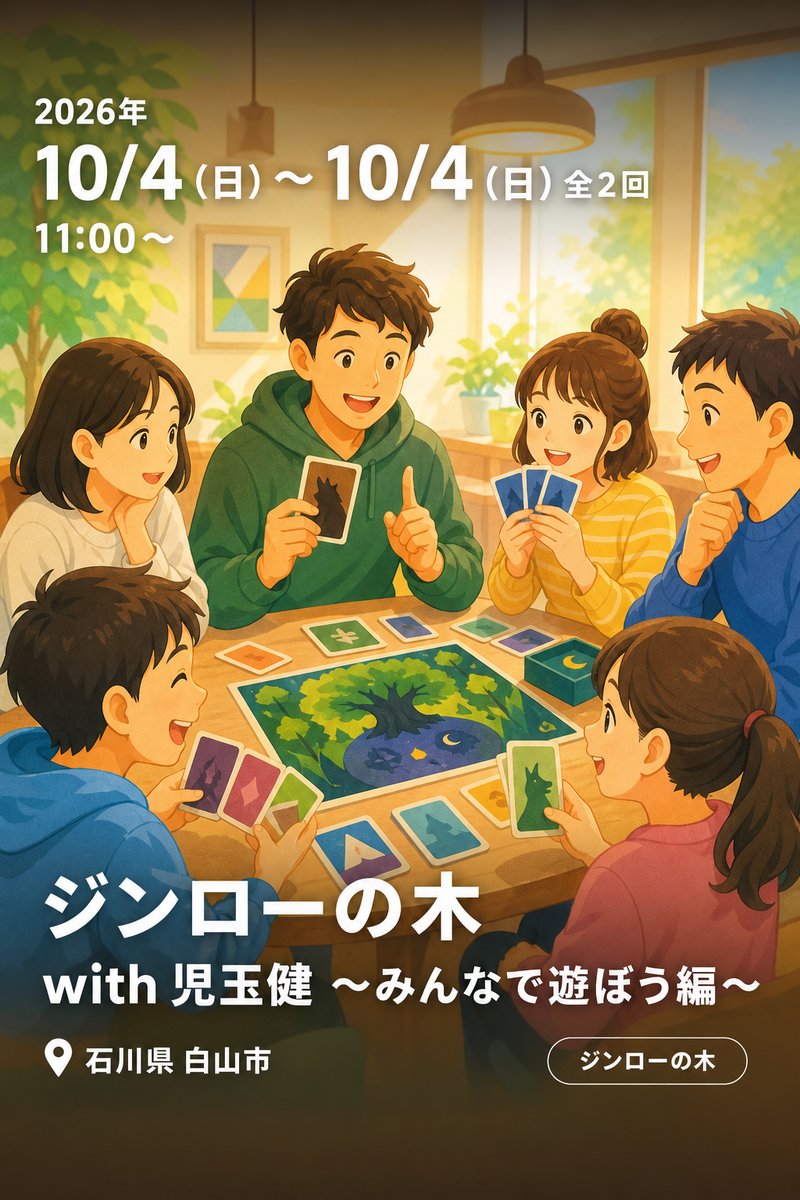 ジンローの木 with 児玉健 〜みんなで遊ぼう編〜
