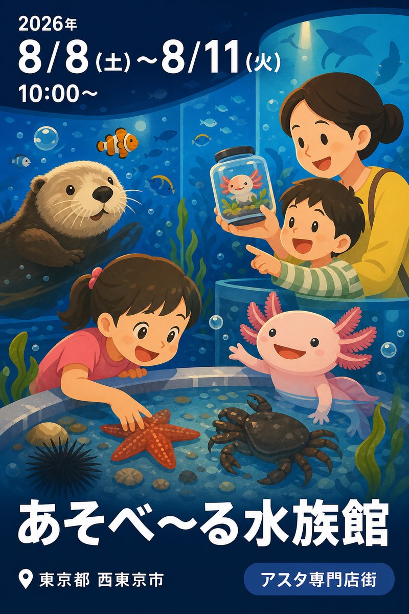あそべ〜る水族館
