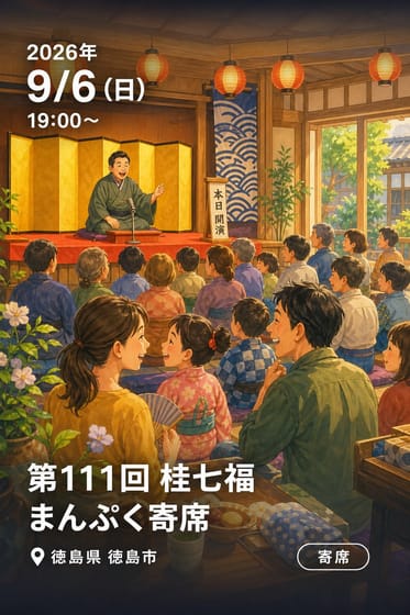 第111回 桂七福 まんぷく寄席