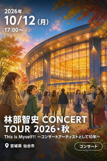 林部智史 CONCERT TOUR 2026・秋 This is Myself!! 〜コンサートアーティストとして10年〜