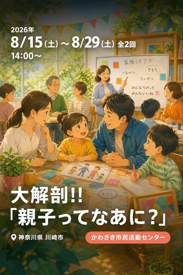 大解剖!!「親子ってなあに？」