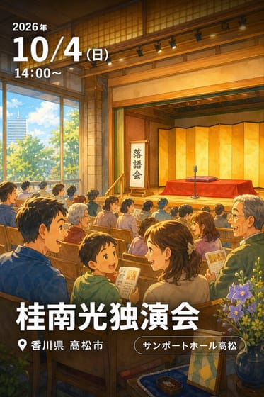 桂南光独演会