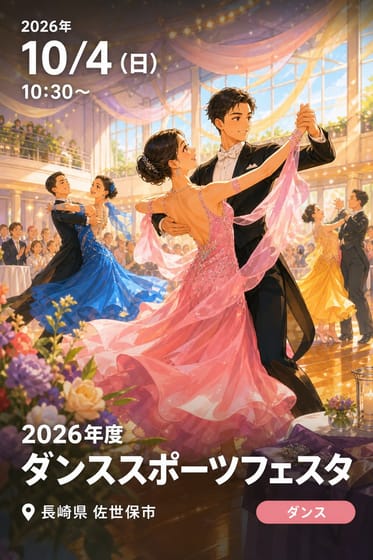 2026年度 ダンススポーツフェスタ