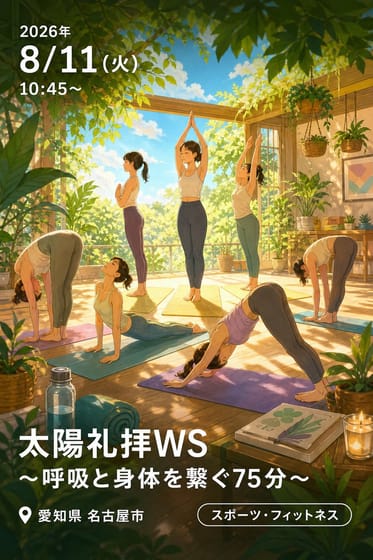 太陽礼拝WS〜呼吸と身体を繋ぐ75分〜