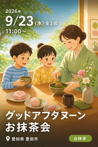 グッドアフタヌーン お抹茶会