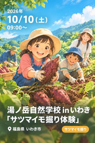 湯ノ岳自然学校 in いわき 「サツマイモ掘り体験」