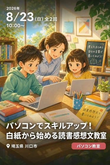 パソコンでスキルアップ！白紙から始める読書感想文教室