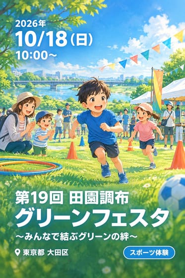 第19回 田園調布グリーンフェスタ 〜みんなで結ぶグリーンの絆〜