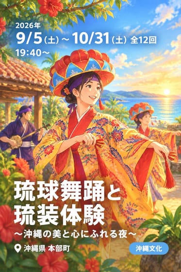琉球舞踊と琉装体験 〜沖縄の美と心にふれる夜〜