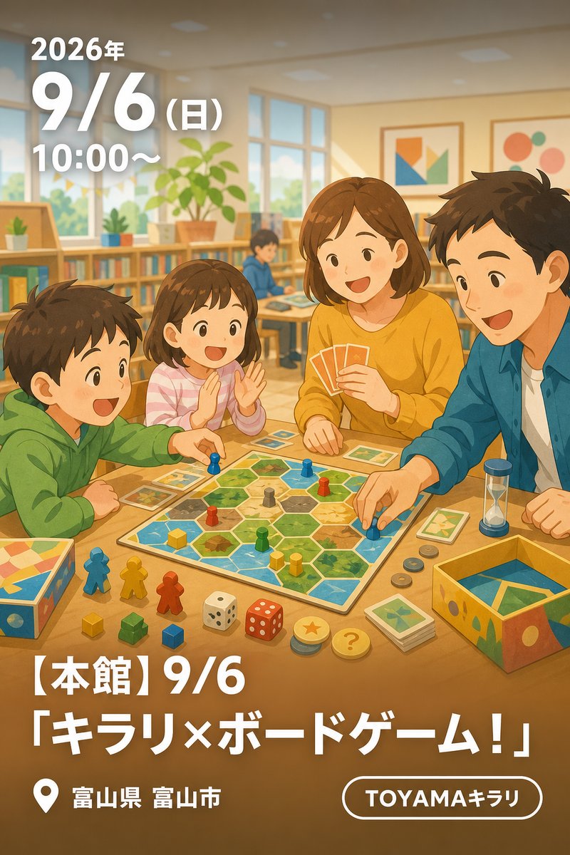 【本館】9/6「キラリ×ボードゲーム！」