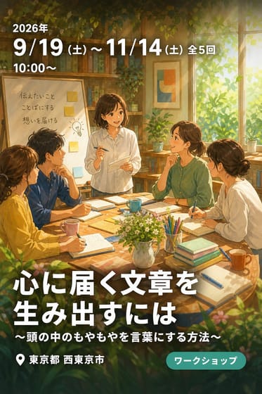 心に届く文章を生み出すには 〜頭の中のもやもやを言葉にする方法〜