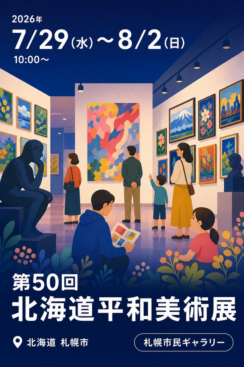 第50回 北海道平和美術展