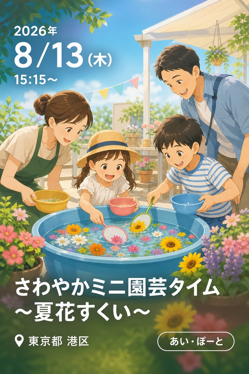 さわやかミニ園芸タイム 〜夏花すくい〜