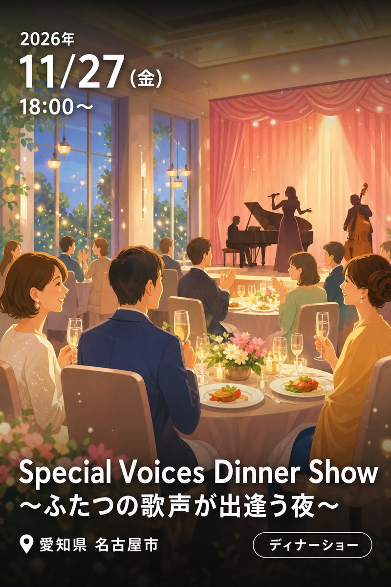 Special Voices Dinner Show 〜ふたつの歌声が出逢う夜〜