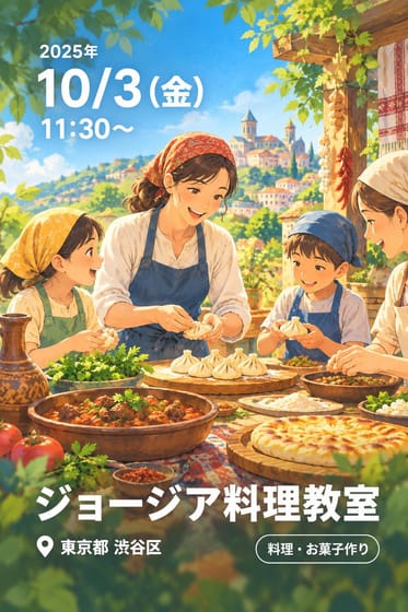 ジョージア料理教室