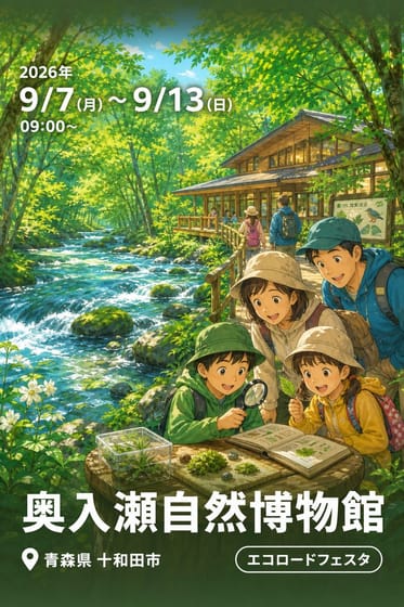 奥入瀬自然博物館