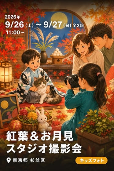 紅葉＆お月見 スタジオ撮影会