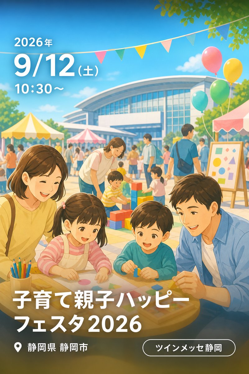 子育て親子ハッピーフェスタ2026