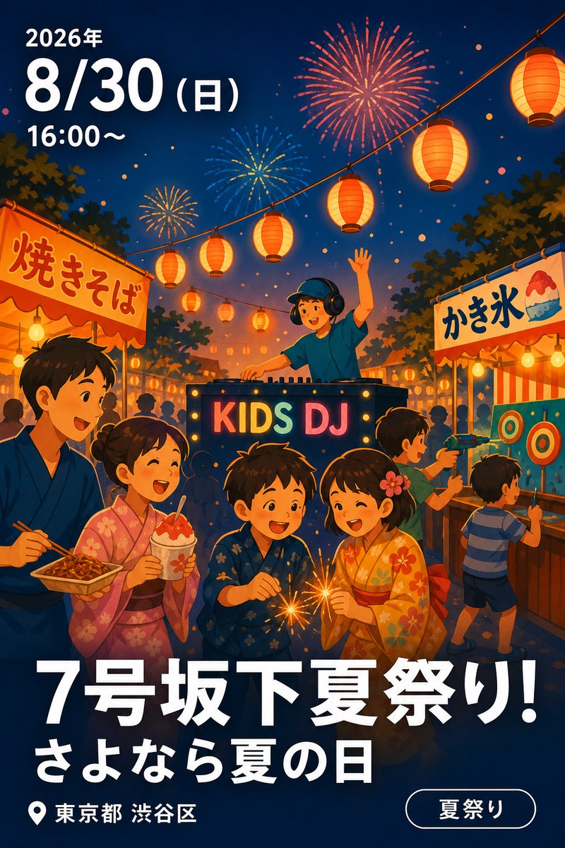 7号坂下夏祭り! さよなら夏の日
