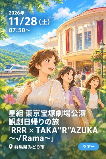 星組 東京宝塚劇場公演 観劇日帰りの旅 『RRR × TAKA"R"AZUKA ～√Rama～』