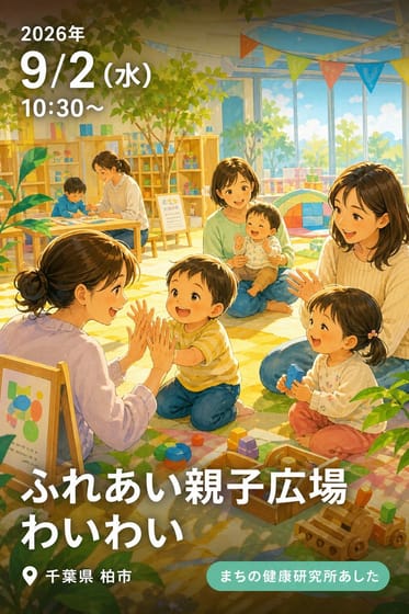 ふれあい親子広場わいわい（ららぽーと柏の葉北館3階）