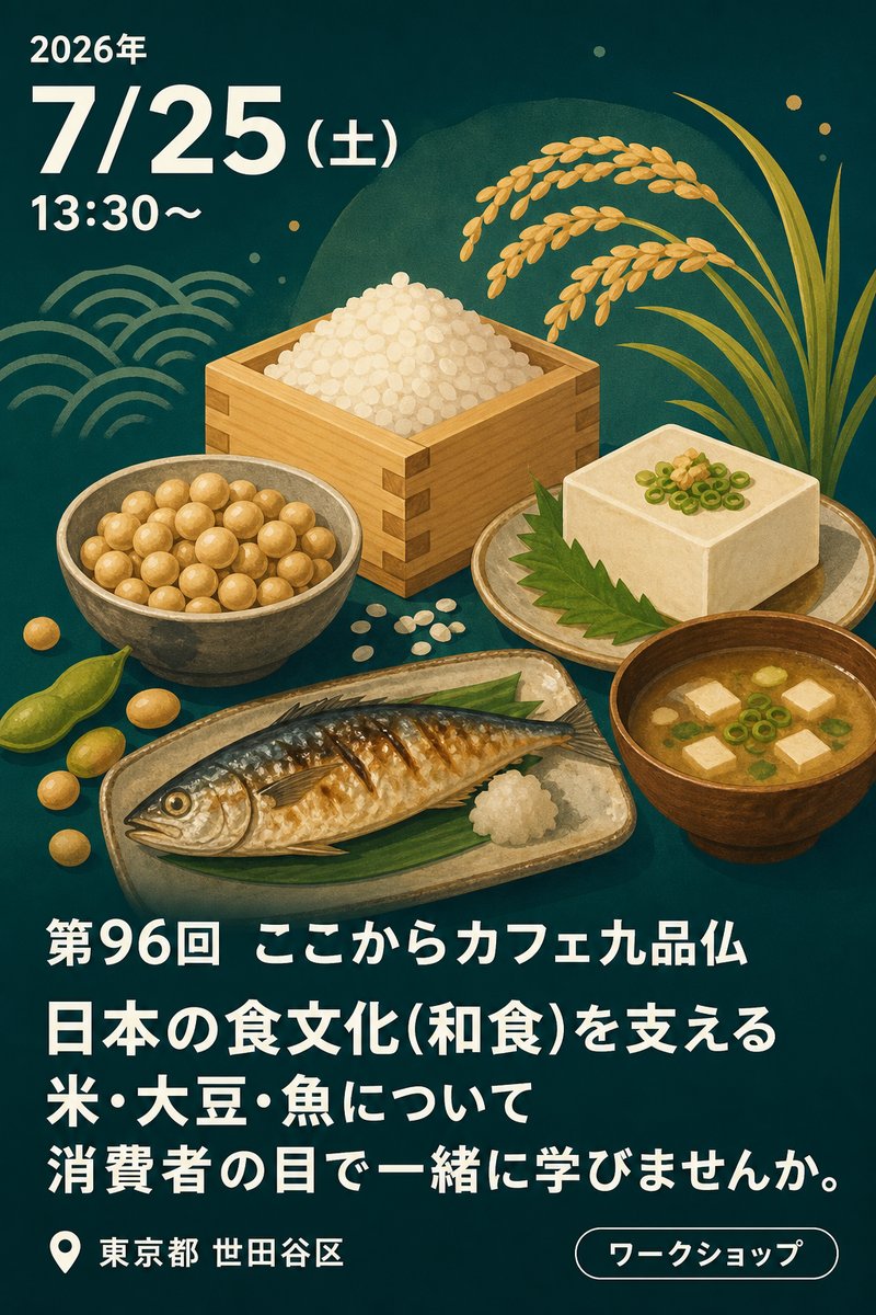 第96回 ここからカフェ九品仏「日本の食文化(和食)を支える 米・大豆・魚について消費者の目で一緒に学びませんか。」
