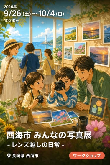 西海市 みんなの写真展 - レンズ越しの日常 -