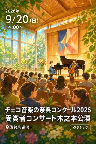 チェコ音楽の祭典コンクール2026 受賞者コンサート木之本公演