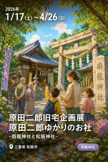原田二郎旧宅企画展 原田二郎ゆかりのお社 -雨龍神社と松阪神社-