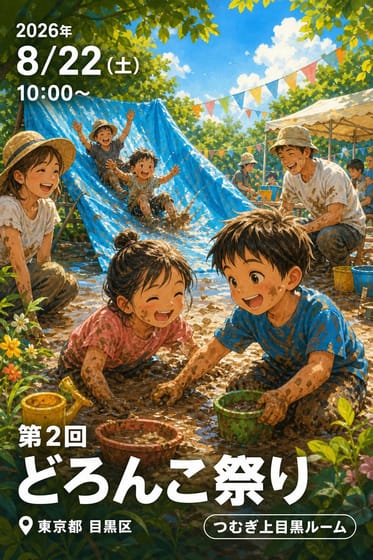 第2回 どろんこ祭り