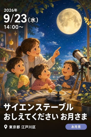 サイエンステーブル おしえてください お月さま