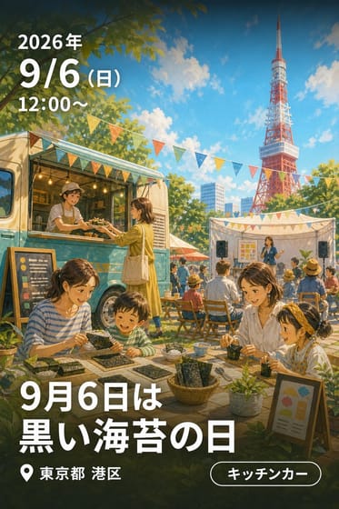 9月6日は黒い海苔の日