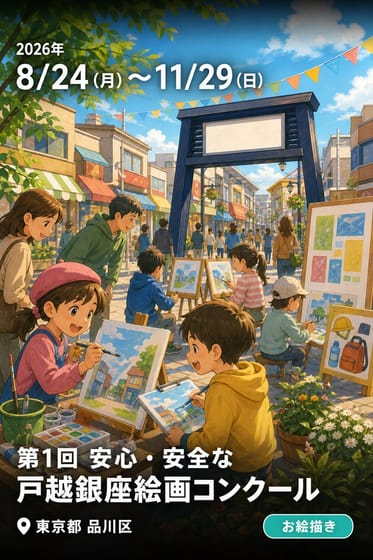 第1回 安心・安全な戸越銀座絵画コンクール