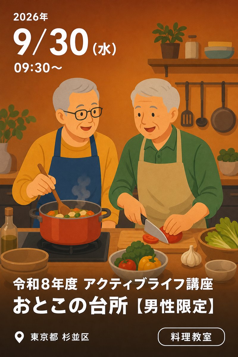 令和8年度 アクティブライフ講座 おとこの台所 【男性限定】
