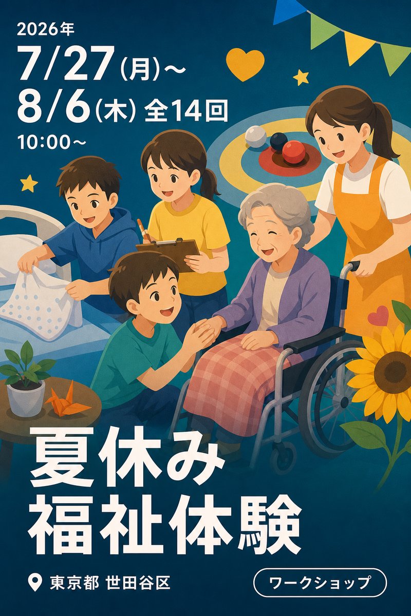夏休み福祉体験