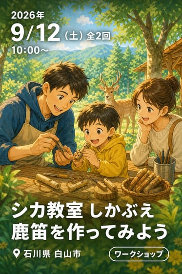 シカ教室 しかぶえ 鹿笛を作ってみよう