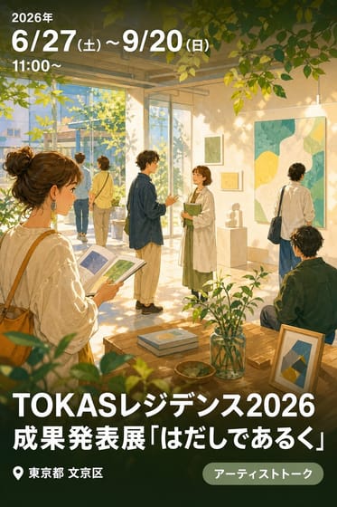 TOKASレジデンス2026 成果発表展「はだしであるく」